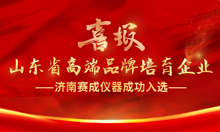 喜报！济南k8凯发(中国)入选“2023年度山东省高端品牌培育企业”
