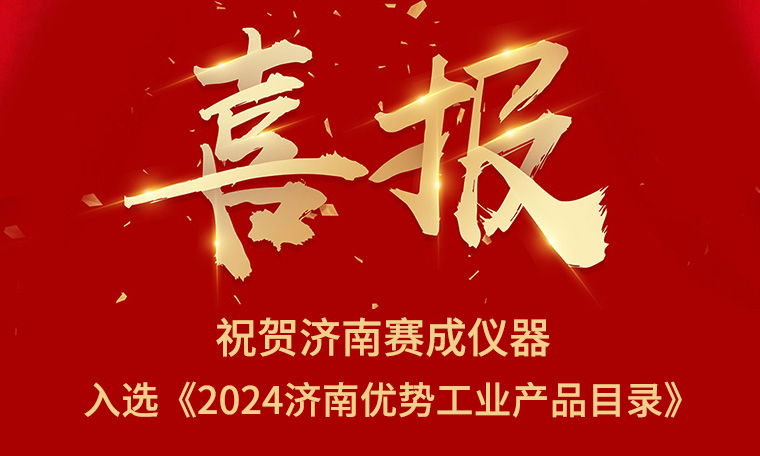 喜报！济南k8凯发(中国)入选《2024济南优势工业产品目录》